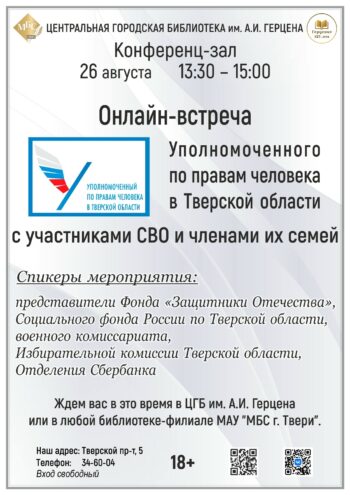 В Твери пройдет встреча Уполномоченного по правам человека с участниками СВО и их семьями