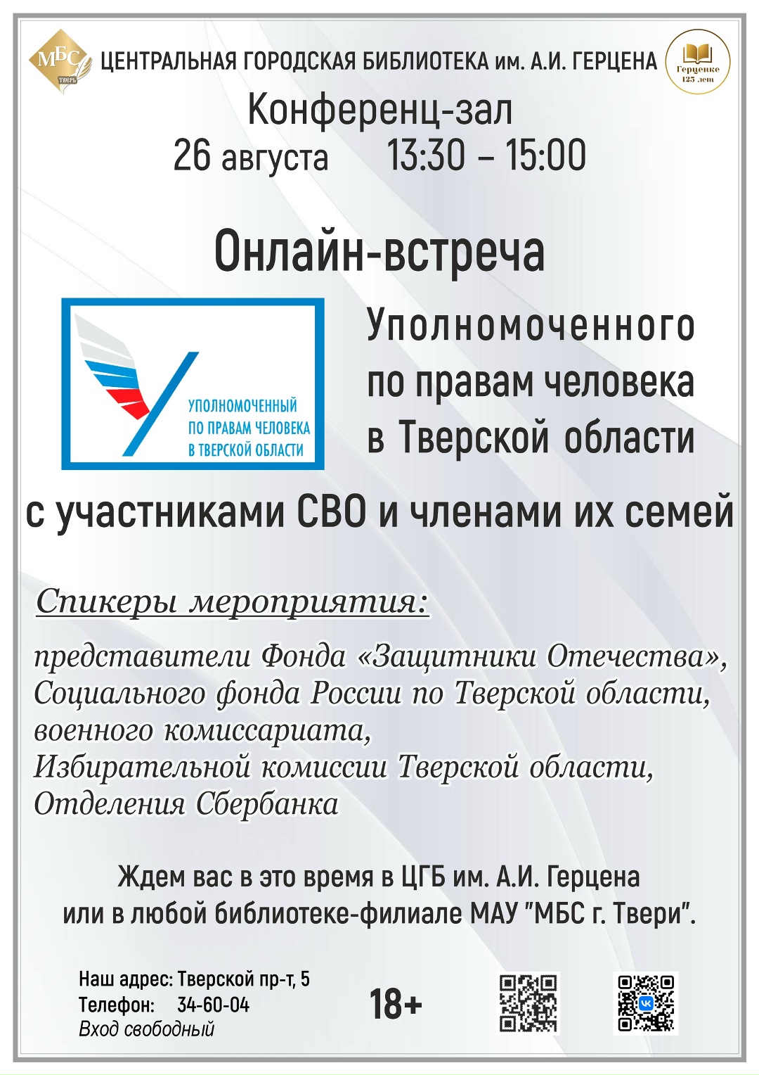 В Твери пройдет встреча Уполномоченного по правам человека с участниками СВО и их семьями