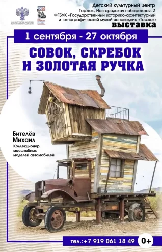 "Совок, скребок и золотая ручка": в Торжке покажут миниатюрную спецтехнику с историей "Совок, скребок и золотая ручка": в Торжке покажут миниатюрную спецтехнику с историей