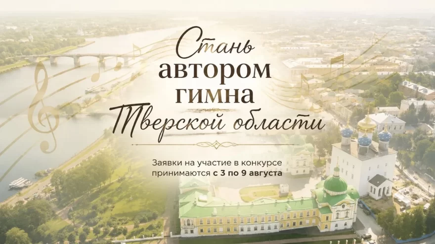 Тверская область ищет свой гимн: стартовал открытый конкурс для поэтов и композиторов Тверская область ищет свой гимн: стартовал открытый конкурс для поэтов и композиторов