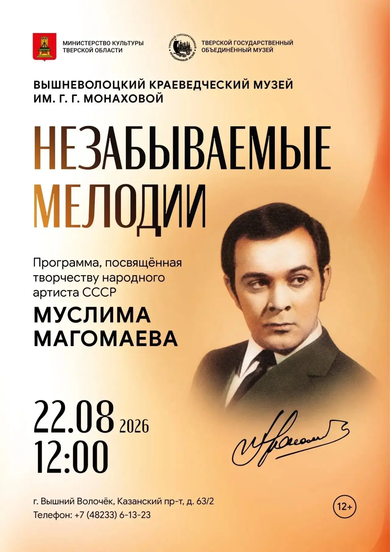 Вышневолоцкий музей раскроет малоизвестные страницы биографии Муслима Магомаева Вышневолоцкий музей раскроет малоизвестные страницы биографии Муслима Магомаева