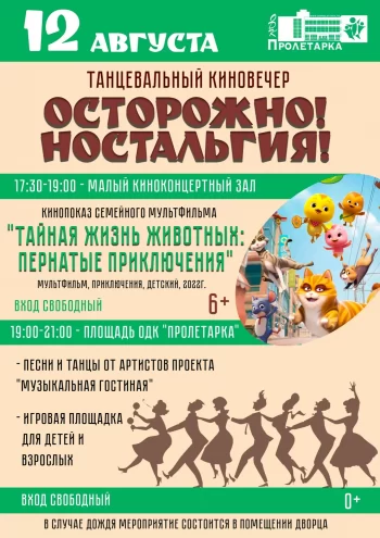 Праздник для всей семьи: кинопоказ, мастер‑классы и ретро‑танцы в Твери 12 августа