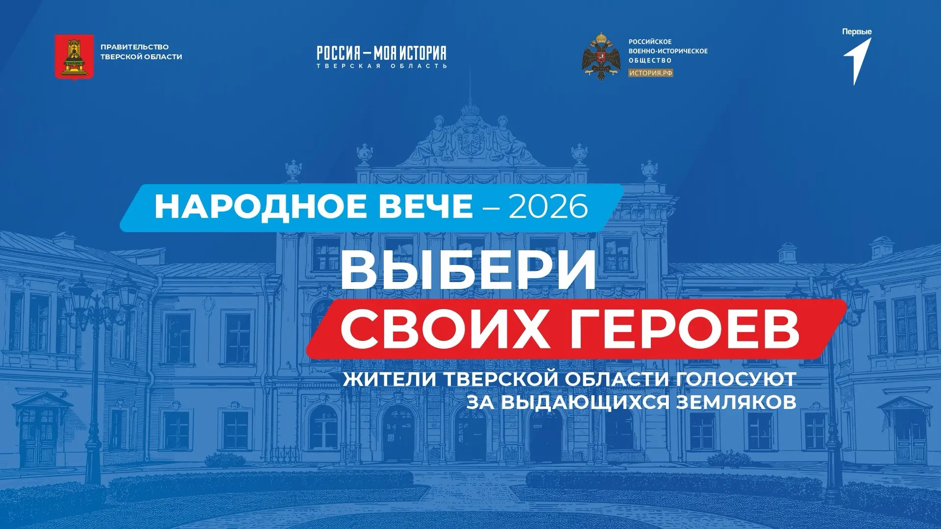 Кто станет символом Верхневолжья? В регионе запускают масштабный проект «Народное вече – 2026» Кто станет символом Верхневолжья? В регионе запускают масштабный проект «Народное вече – 2026»