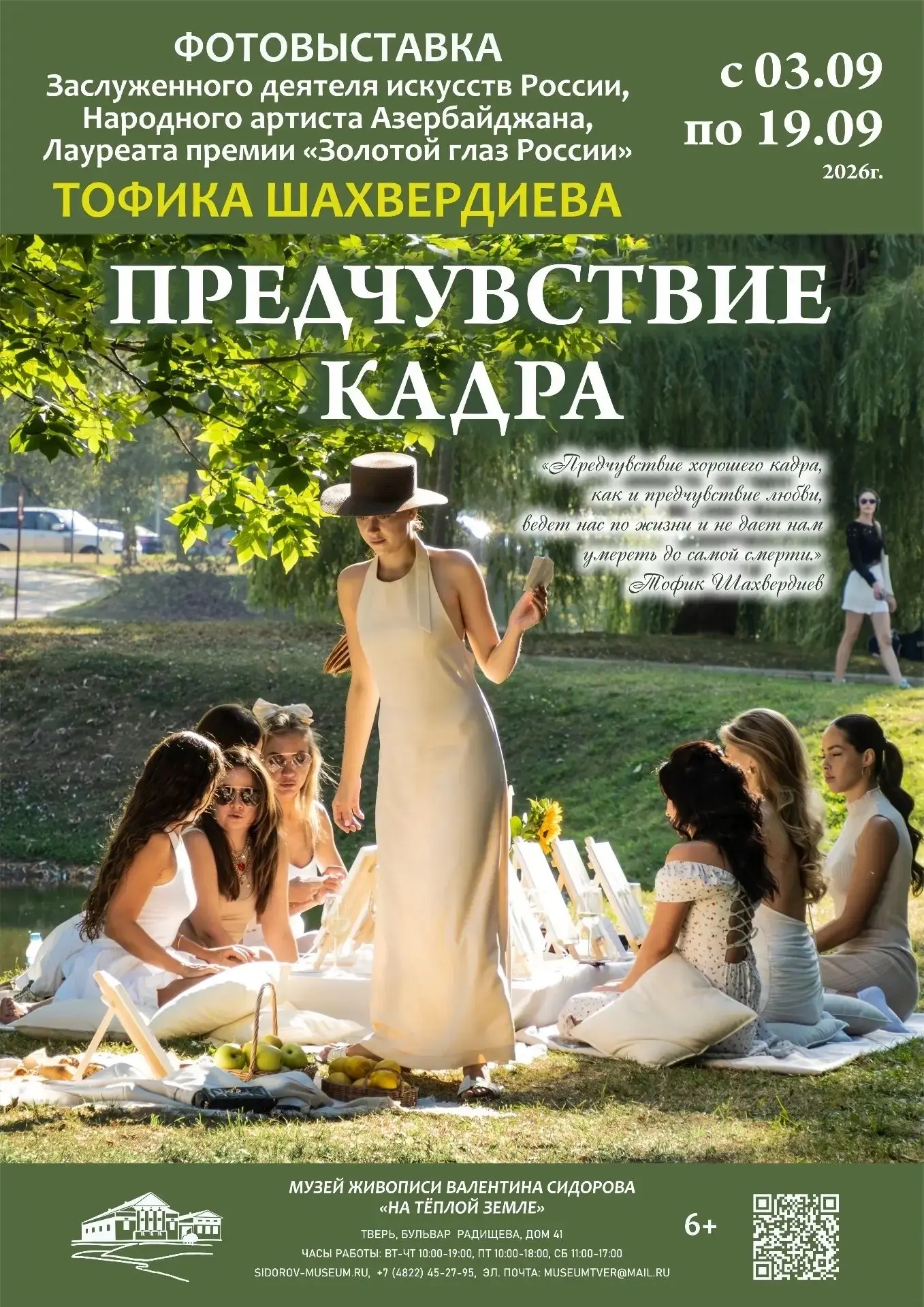 "Предчувствие кадра": в Твери откроется выставка мастера Тофика Шахвердиева
