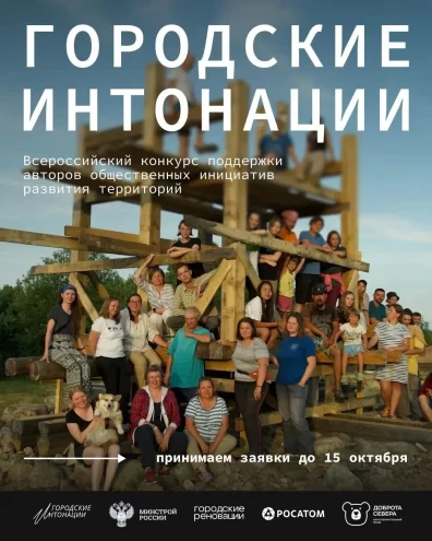 "Городские интонации": открыт приём заявок на второй сезон конкурса инициатив по развитию территорий
