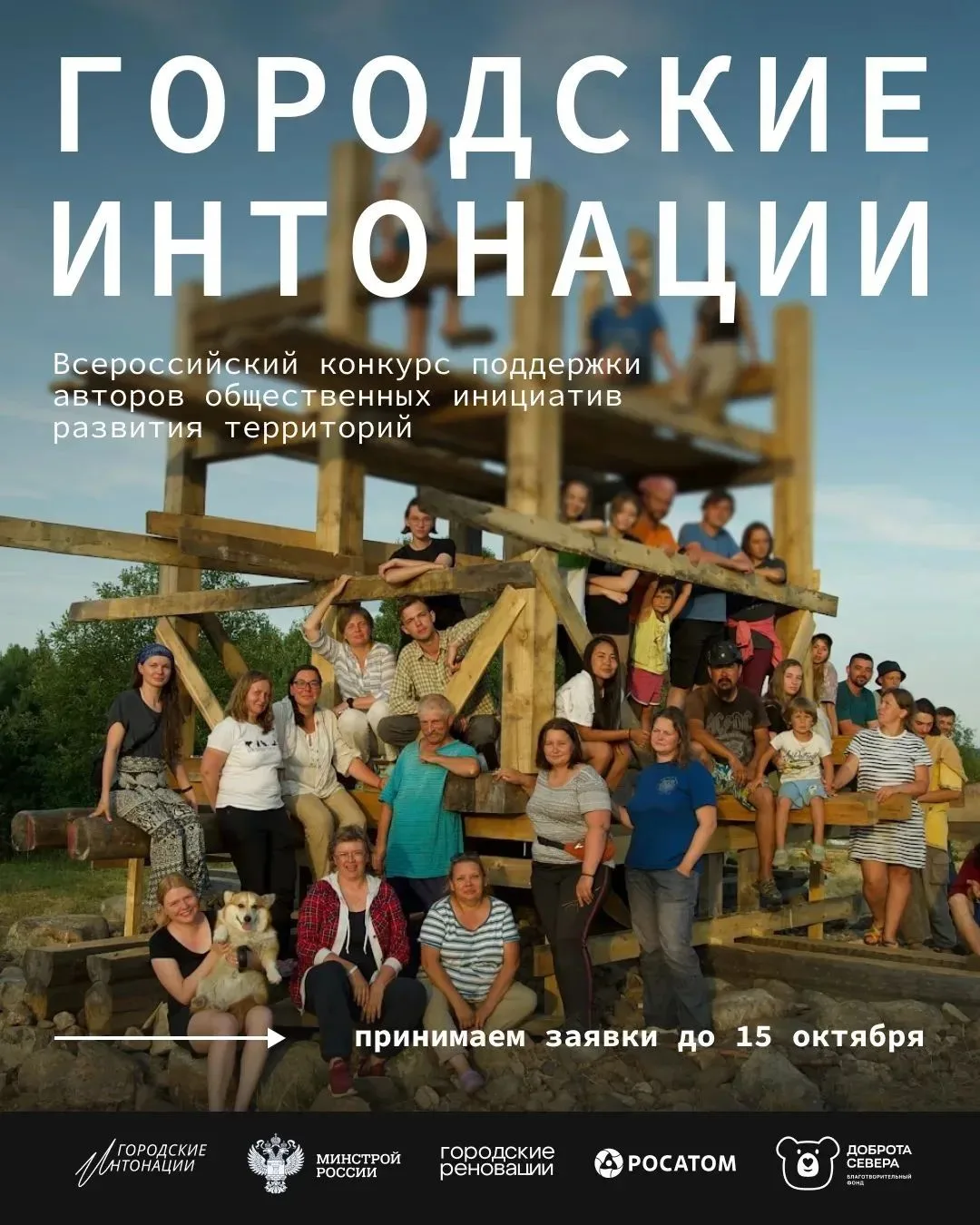 "Городские интонации": открыт приём заявок на второй сезон конкурса инициатив по развитию территорий