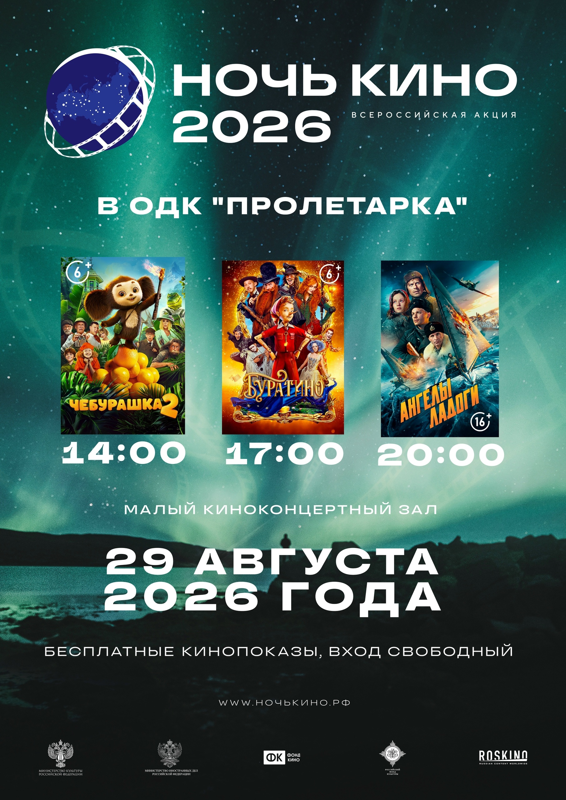 Бесплатные показы в Твери: программа "Ночи кино — 2026" уже известна
