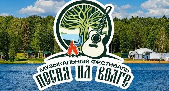 В Конаково состоится музыкальный фестиваль "Песня на Волге"