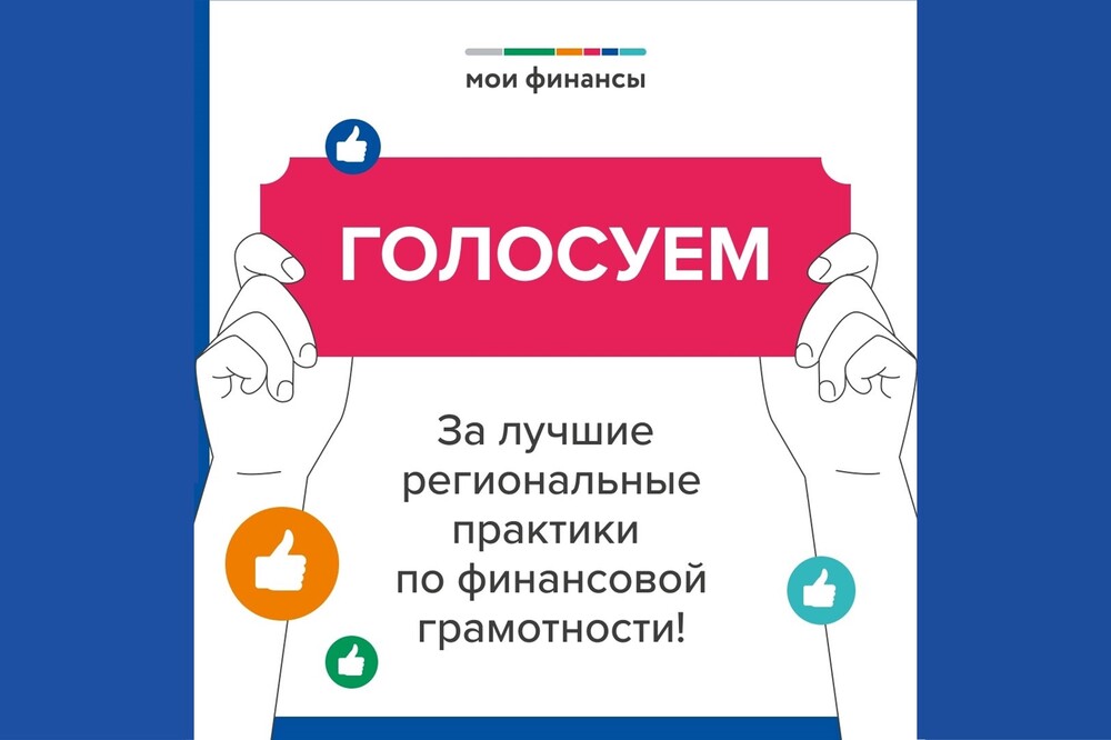 Голосуйте за Верхневолжье: два тверских проекта по финансовой грамотности участвуют во всероссийском народном голосовании