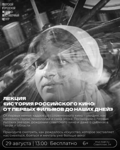 В Твери расскажут, как рождалось российское кино и чем запомнился кинематограф Верхневолжья В Твери расскажут, как рождалось российское кино и чем запомнился кинематограф Верхневолжья