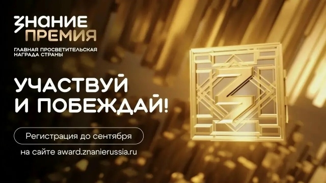 Жителей Твери приглашают на премию «Знание»