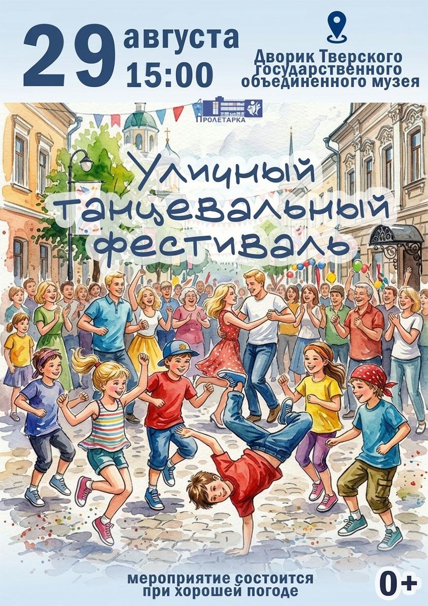 Первый уличный танцевальный фестиваль в Твери: драйв, баттлы и акробатика 29 августа Первый уличный танцевальный фестиваль в Твери: драйв, баттлы и акробатика 29 августа