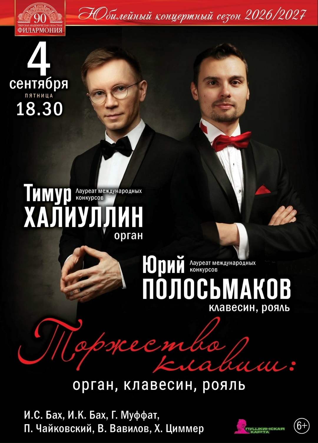 От Баха до Циммера: в Тверской филармонии прозвучат орган, клавесин и рояль От Баха до Циммера: в Тверской филармонии прозвучат орган, клавесин и рояль