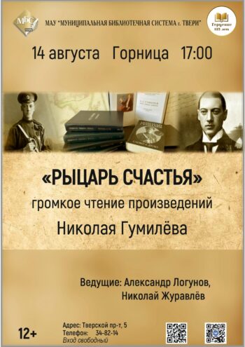 “Рыцарь счастья”: в Твери прозвучат стихи Николая Гумилёва