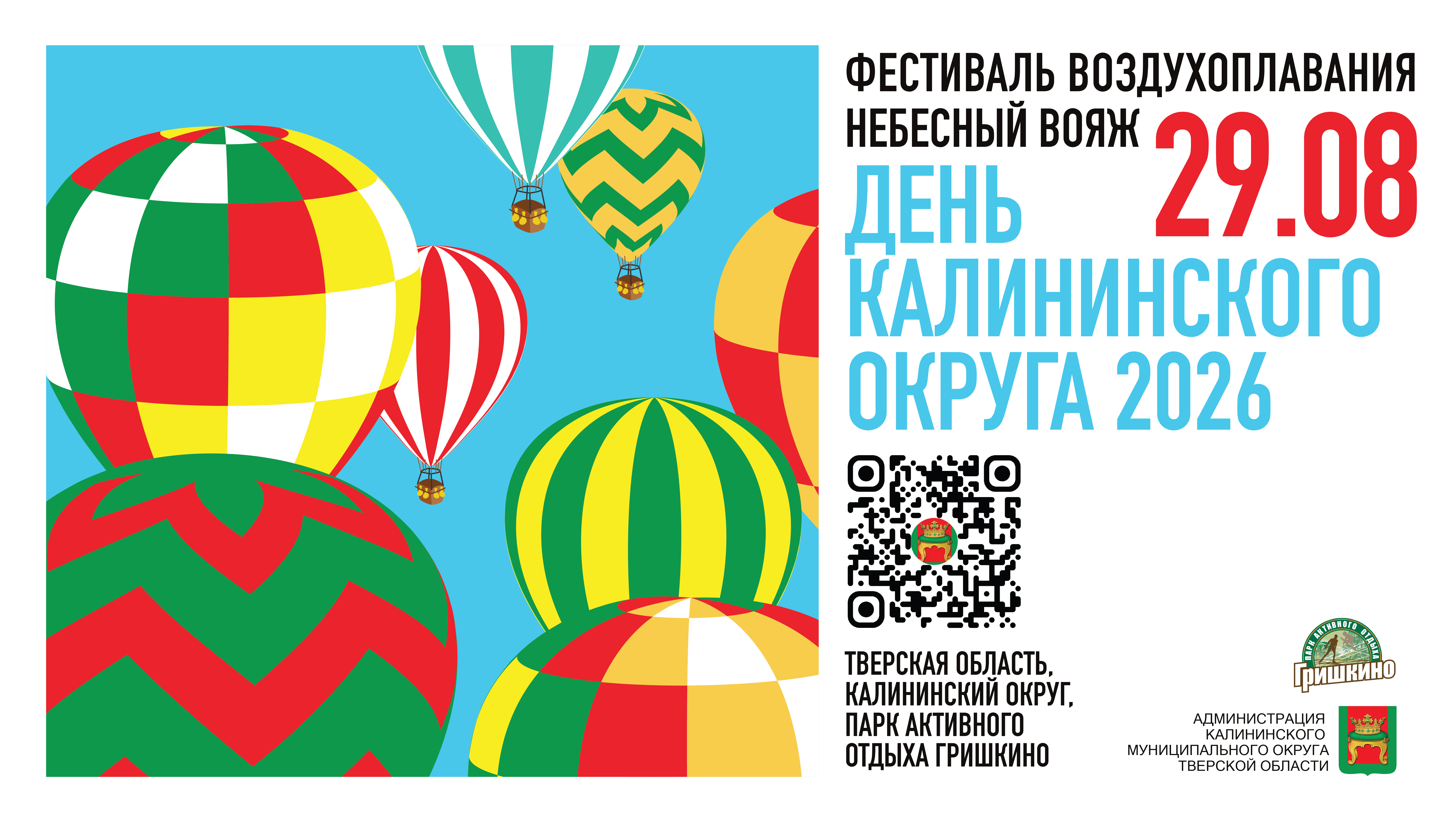 Праздник для всей семьи: как отметят День Калининского округа 29 августа Праздник для всей семьи: как отметят День Калининского округа 29 августа