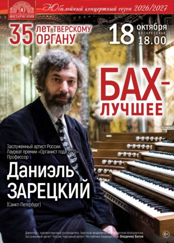 Магия Баха: Даниэль Зарецкий выступит в Твери в честь юбилея легендарного органа Магия Баха: Даниэль Зарецкий выступит в Твери в честь юбилея легендарного органа