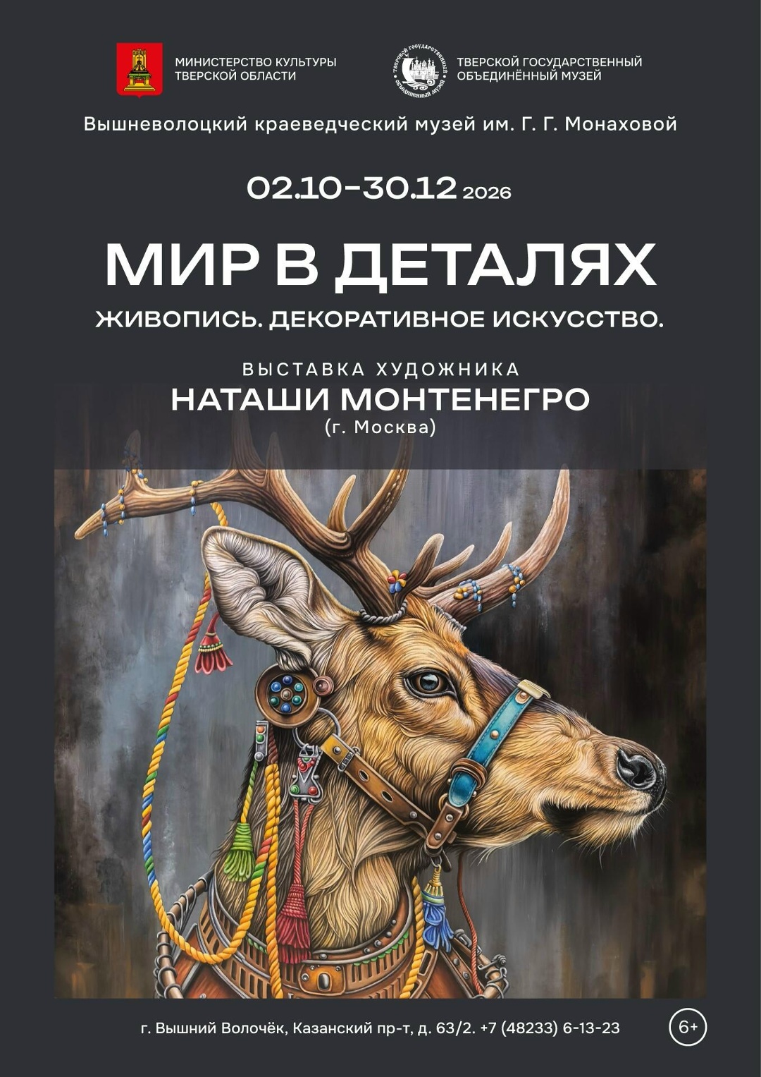 “Мир в деталях”: в Вышневолоцком музее откроется выставка разностороннего творчества Наташи Монтенегро “Мир в деталях”: в Вышневолоцком музее откроется выставка разностороннего творчества Наташи Монтенегро