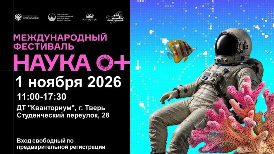"Наука 0+" в Твери: 1 ноября в “Кванториуме” пройдёт фестиваль для детей и взрослых "Наука 0+" в Твери: 1 ноября в “Кванториуме” пройдёт фестиваль для детей и взрослых