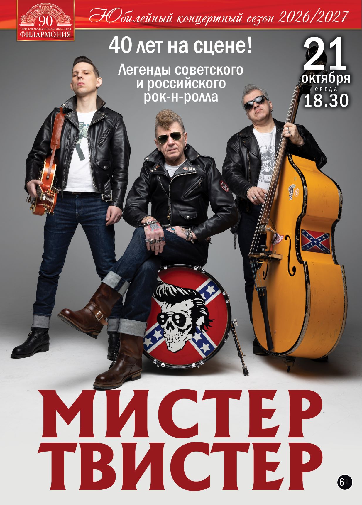 Энергия живого звука: “Мистер Твистер” подарит тверским зрителям настоящий рок-н‑ролл Энергия живого звука: “Мистер Твистер” подарит тверским зрителям настоящий рок-н‑ролл