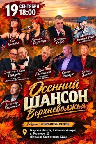 Концерт "Осенний Шансон Верхневолжья": звёзды эстрады и культовые актёры на одной сцене Концерт "Осенний Шансон Верхневолжья": звёзды эстрады и культовые актёры на одной сцене