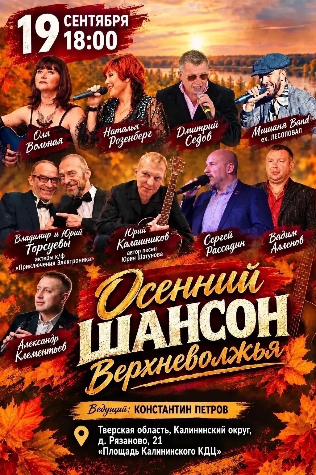 Концерт "Осенний Шансон Верхневолжья": звёзды эстрады и культовые актёры на одной сцене Концерт "Осенний Шансон Верхневолжья": звёзды эстрады и культовые актёры на одной сцене