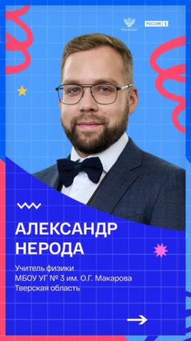 Физик из Удомли борется за выход в финал «Классной темы!»