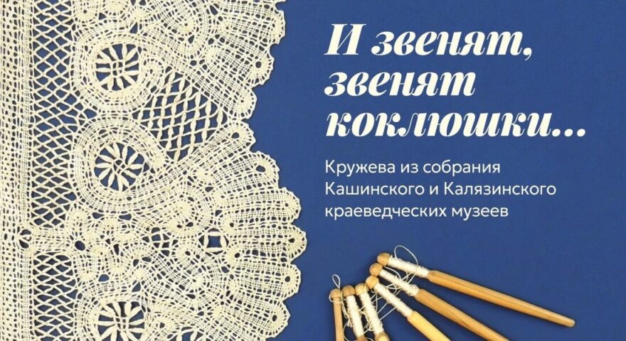 В Кашине представят коллекцию кружева с золотыми и серебряными узорами В Кашине представят коллекцию кружева с золотыми и серебряными узорами