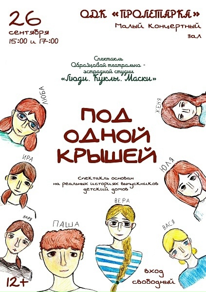В Твери покажут спектакль «Под одной крышей» по реальным историям выпускников детских домов В Твери покажут спектакль «Под одной крышей» по реальным историям выпускников детских домов
