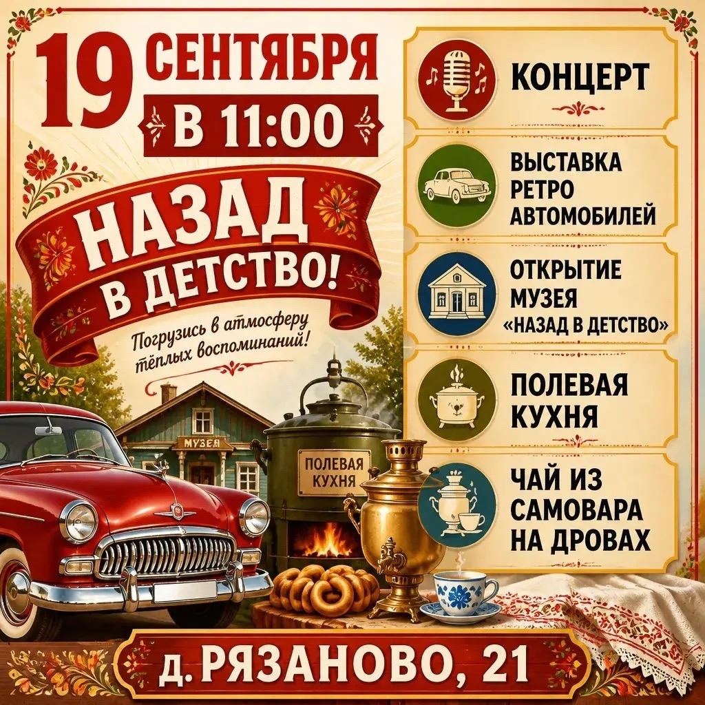 19 сентября: встречаемся в Рязаново, чтобы вспомнить лучшее из прошлого! 19 сентября: встречаемся в Рязаново, чтобы вспомнить лучшее из прошлого!