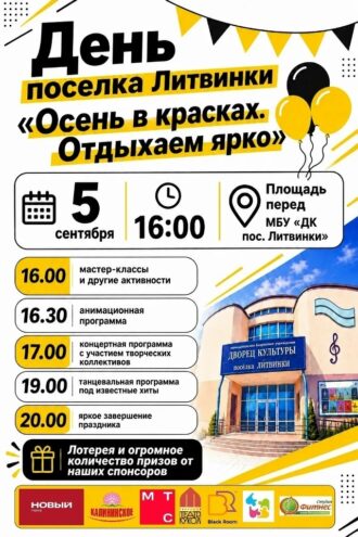 «Осень в красках»: поселок Литвинки приглашает на большой праздник 5 сентября «Осень в красках»: поселок Литвинки приглашает на большой праздник 5 сентября