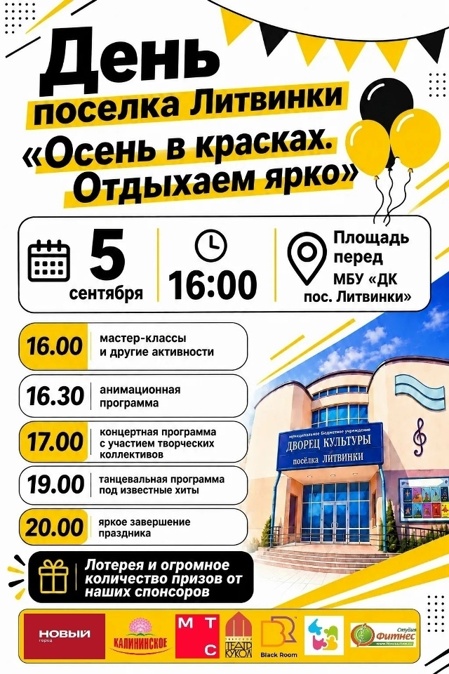 «Осень в красках»: поселок Литвинки приглашает на большой праздник 5 сентября «Осень в красках»: поселок Литвинки приглашает на большой праздник 5 сентября