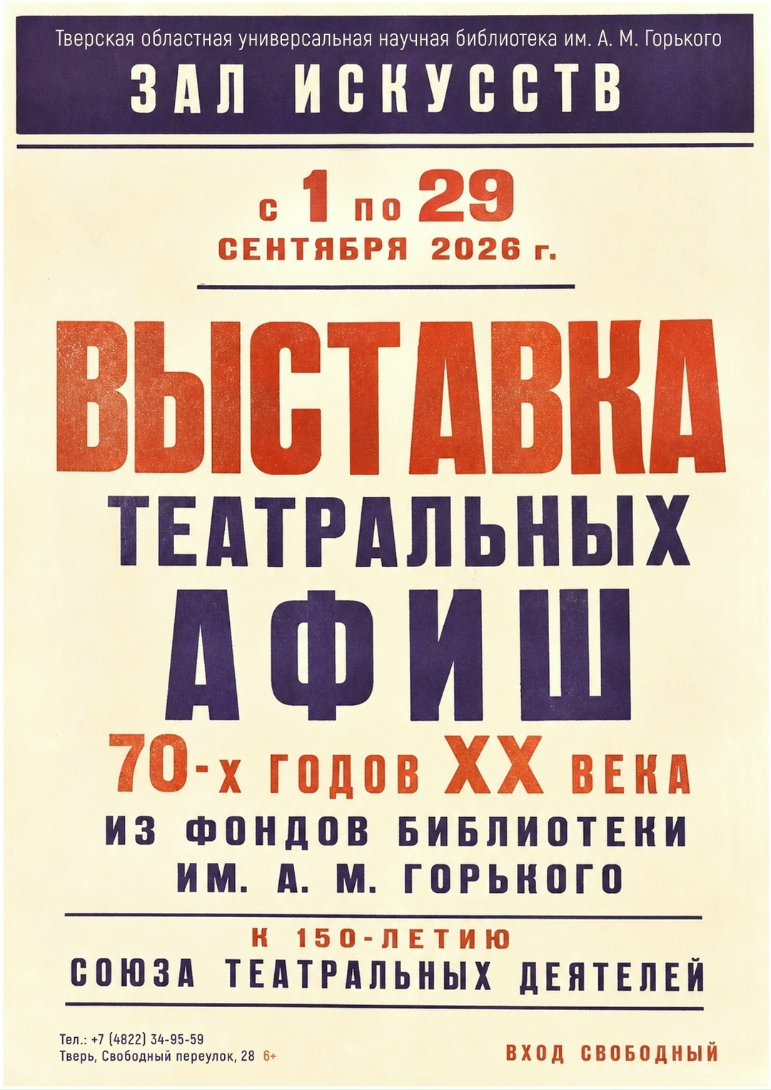 Визуальная культура советского театра: в Твери показывают афиши 1970‑х из фондов библиотеки