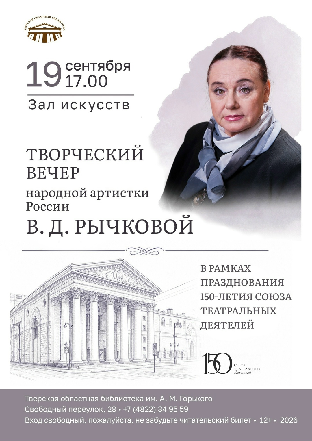 Театральная судьба в одном вечере: встреча с Верой Рычковой в Твери