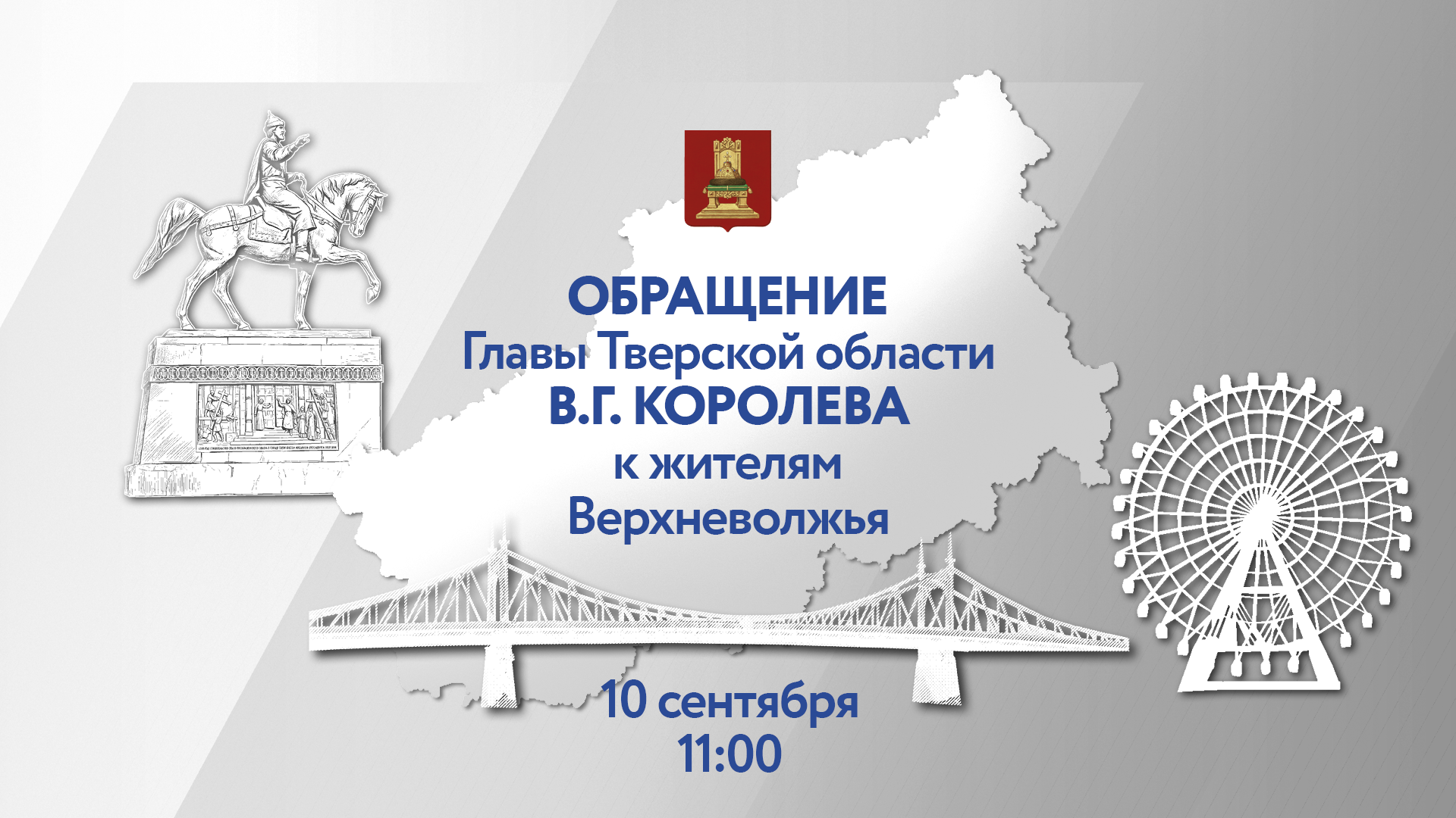 Виталий Королев обратится к жителям Тверской области 10 сентября