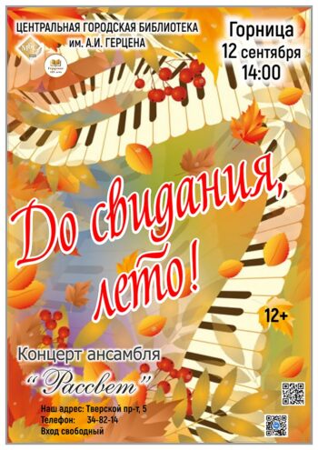 Прощание с летом под народные песни и романсы: концерт в Твери Прощание с летом под народные песни и романсы: концерт в Твери