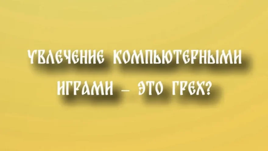 Что церковь говорит об играх?