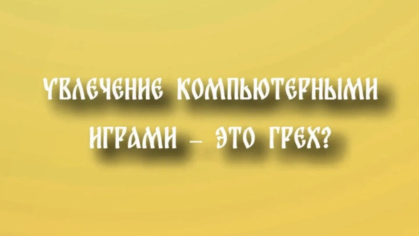 Что церковь говорит об играх? Что церковь говорит об играх?