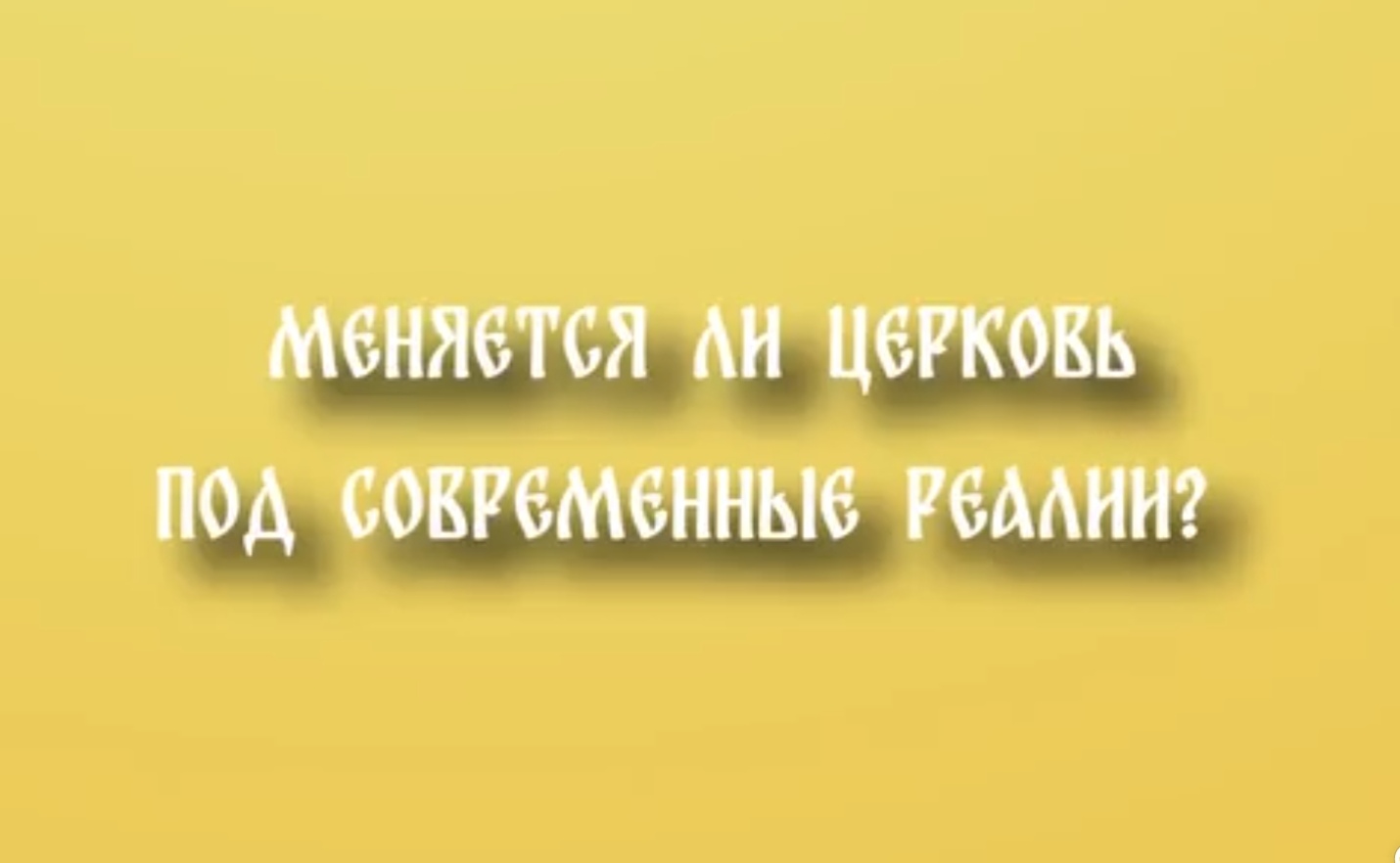 Как современность меняет веру — а что остаётся неизменным?