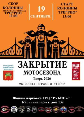 Тверь готовится к масштабному закрытию мотосезона Тверь готовится к масштабному закрытию мотосезона