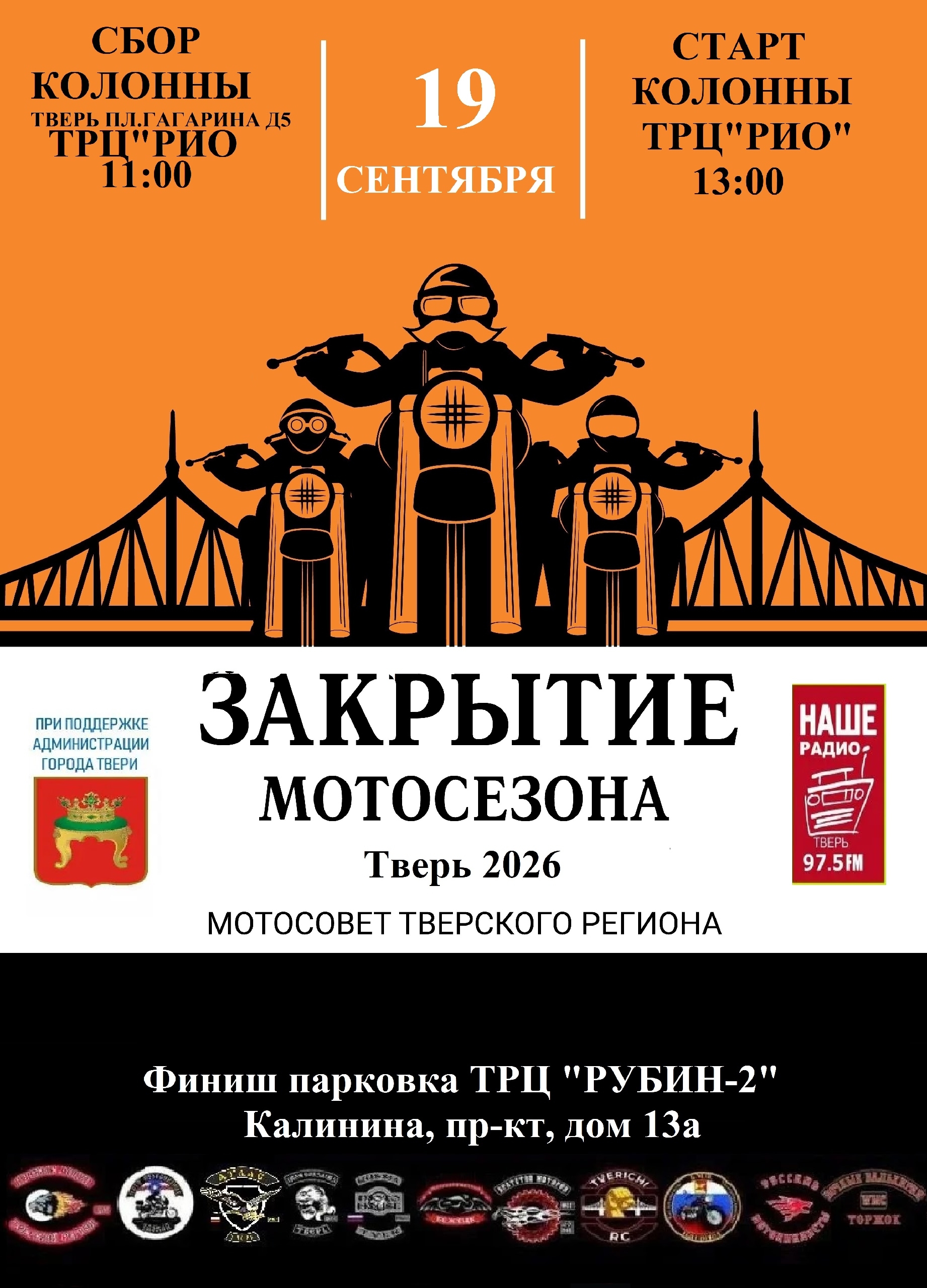 Тверь готовится к масштабному закрытию мотосезона Тверь готовится к масштабному закрытию мотосезона