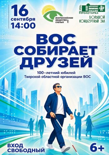 Век поддержки и добра: в Твери отметят 100‑летие организации ВОС Век поддержки и добра: в Твери отметят 100‑летие организации ВОС