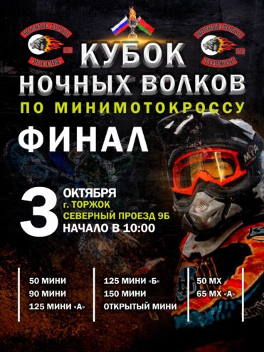 Торжок готовится к главному событию сезона: финал «Кубка Ночных Волков» Торжок готовится к главному событию сезона: финал «Кубка Ночных Волков»