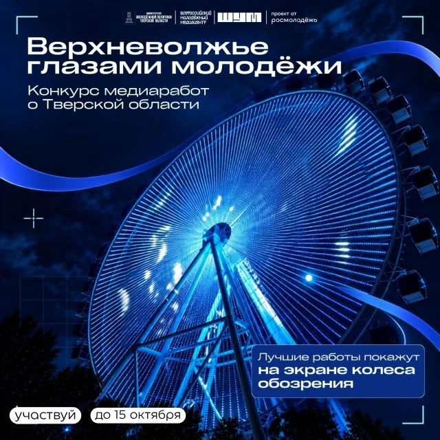 Мысли молодёжи Верхневолжья зажгутся на колесе обозрения