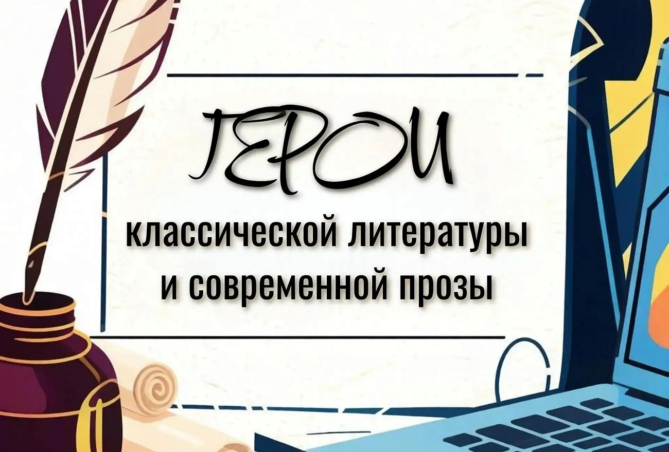 В Тверской области подвели итоги арт-проекта «Герои классической литературы и современной прозы» В Тверской области подвели итоги арт-проекта «Герои классической литературы и современной прозы»
