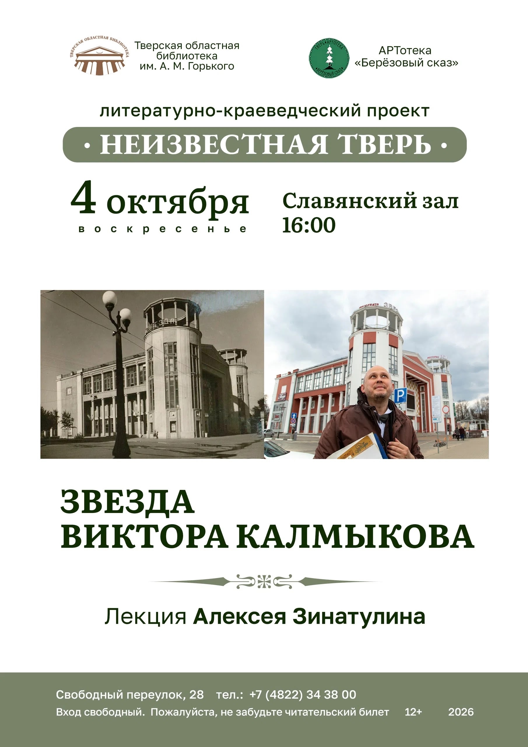 Неизвестная Тверь: на лекции расскажут о судьбе архитектора Виктора Калмыкова и кинотеатре “Звезда” Неизвестная Тверь: на лекции расскажут о судьбе архитектора Виктора Калмыкова и кинотеатре “Звезда”
