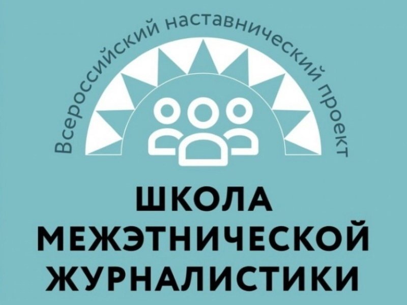 Школа межэтнической журналистики открыла набор для тверитян