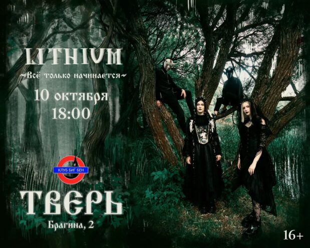 Фолк-метал с характером: группа LITHIUM выступит в Твери 10 октября Фолк-метал с характером: группа LITHIUM выступит в Твери 10 октября