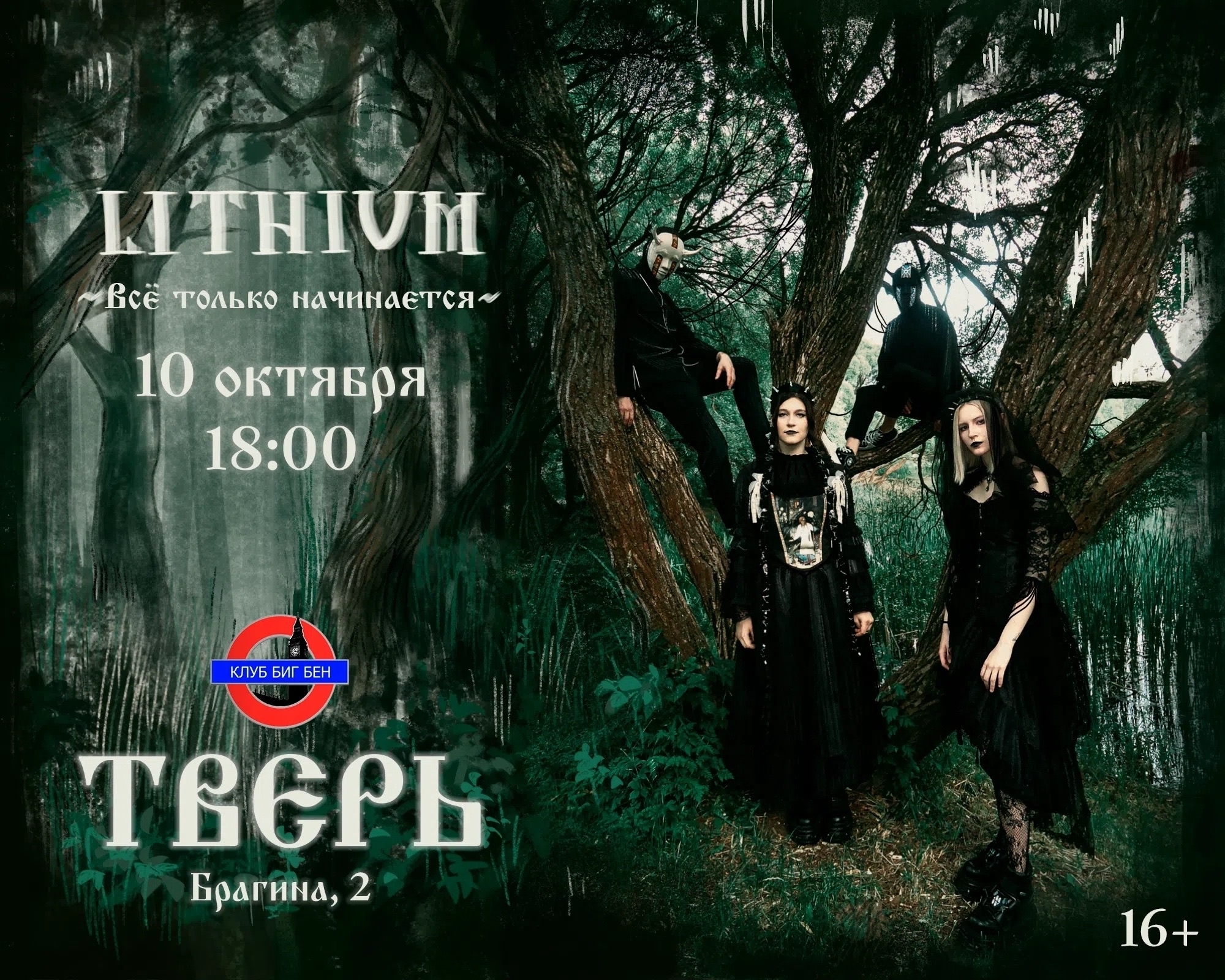 Фолк-метал с характером: группа LITHIUM выступит в Твери 10 октября Фолк-метал с характером: группа LITHIUM выступит в Твери 10 октября