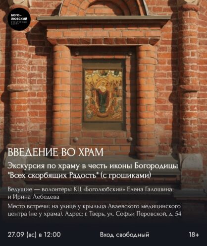 Познаём историю и душу храма: волонтёры проведут экскурсию в Твери 27 сентября Познаём историю и душу храма: волонтёры проведут экскурсию в Твери 27 сентября