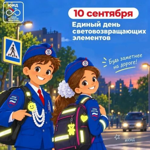 10 сентября — Единый день световозвращающих элементов: почему важно быть заметным на дороге 10 сентября — Единый день световозвращающих элементов: почему важно быть заметным на дороге